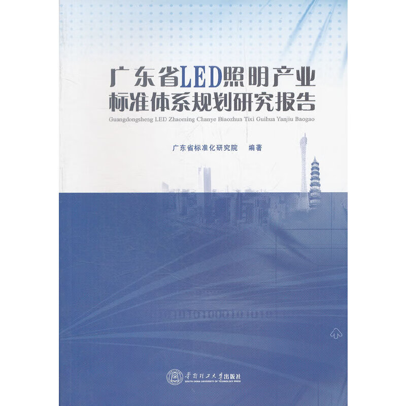 广东省LED照明产业标准体系规划研究报告
