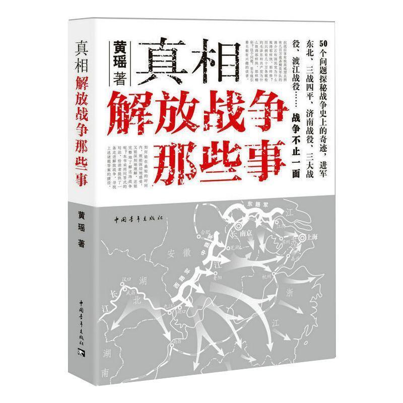 :解放战争那些事黄瑶中国青年出版社9787515348032/历史书籍