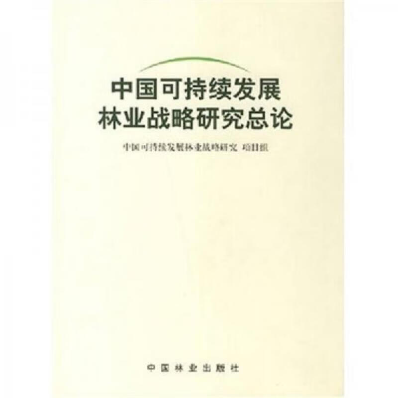 中国可持续发展林业战略研究：保障卷