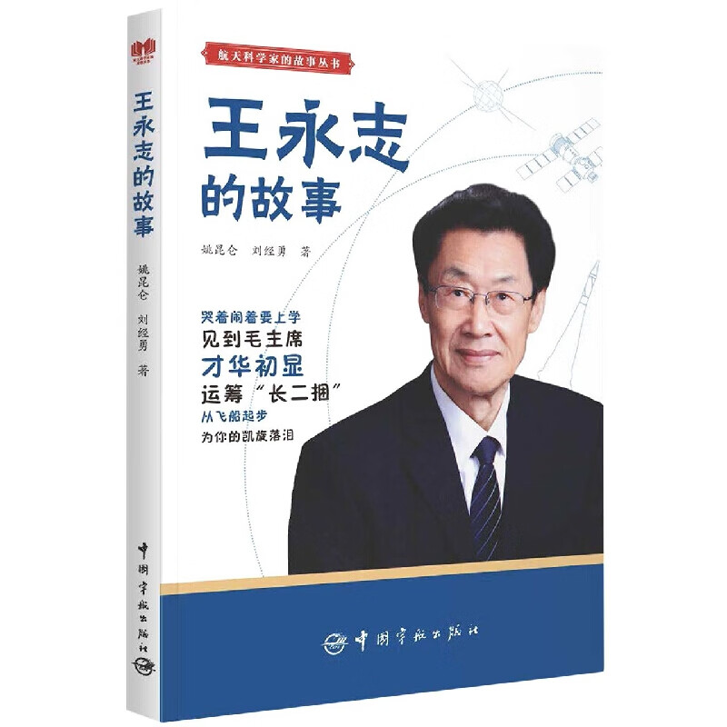 王永志的故事 航天科学家的故事丛书 扫码听音频航天科学家的小故事 7到14岁 中国航天科学家生平事迹 爱祖国爱航天爱科学青少年中小学成长励志兴趣爱好培养课外读物 科学家传记读物 中国宇航出版社