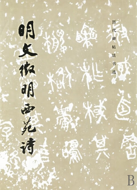 明文征明西苑诗/历代碑帖法书选