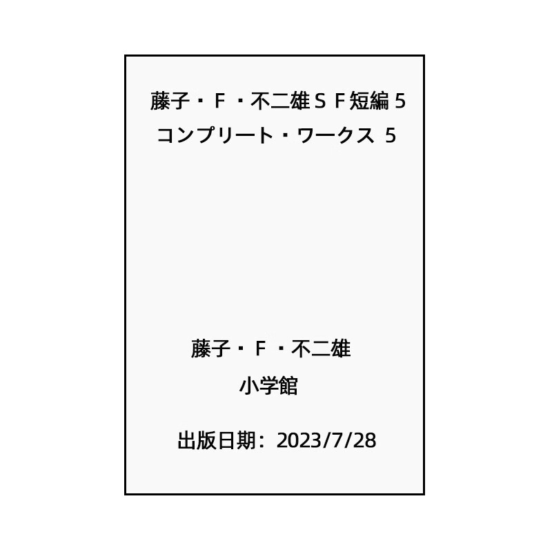 预售 藤子F不二雄 SF短篇 1-10 完全作品集 コンプリート・ワークス 1 ミノタウロスの皿 绿山墙日文原版 藤子F不二雄 SF短篇5怎么看?