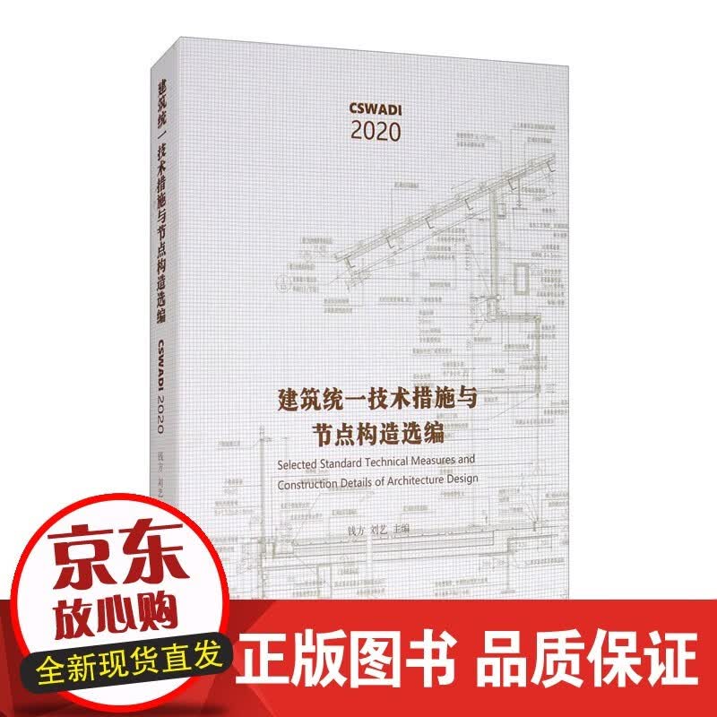 建筑统一技术措施与节点构造选编 建筑设计书籍 西南交通大学出版社