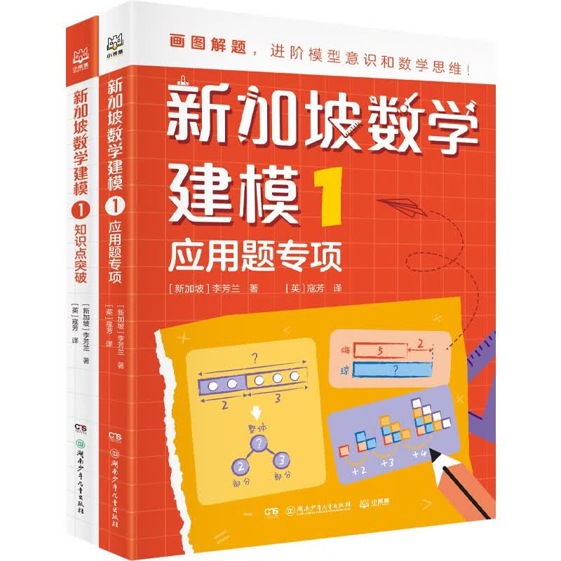 新加坡数学建模全12册6-12岁一二三四五六年级培养画图进阶模型意识具象思维到抽象思维的过渡小学数学知识点逐个击破难度拔高训练 【2册】新加坡数学建模1高性价比高么？