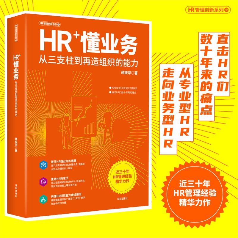HR+懂业务:从三支柱到再造组织的能力(