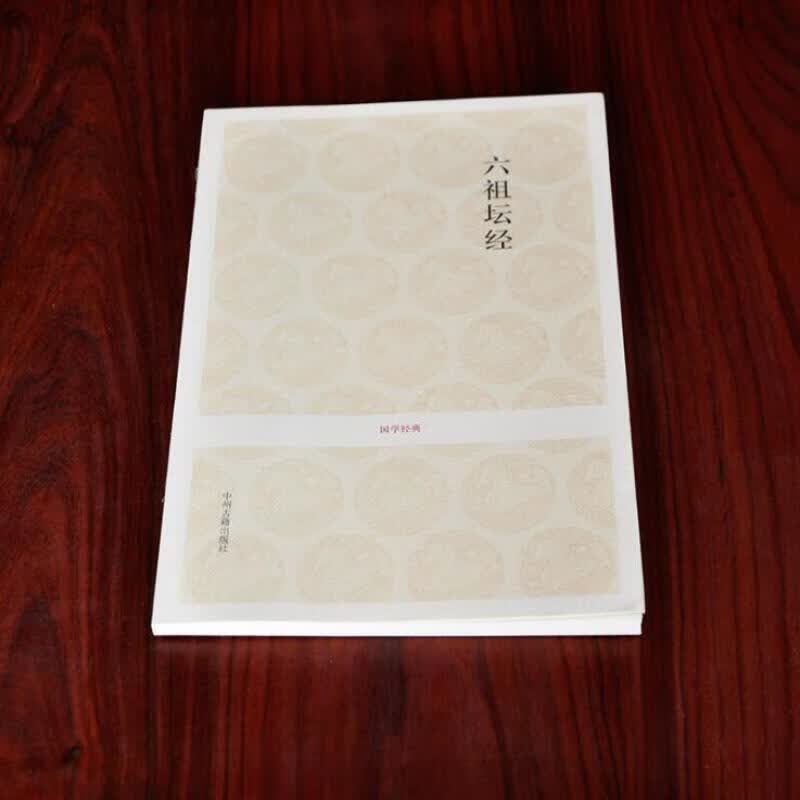 六祖坛经 六祖慧能惠能诵读本 原文注释译文白对照 禅宗哲学 国学经典 中州古籍出版社