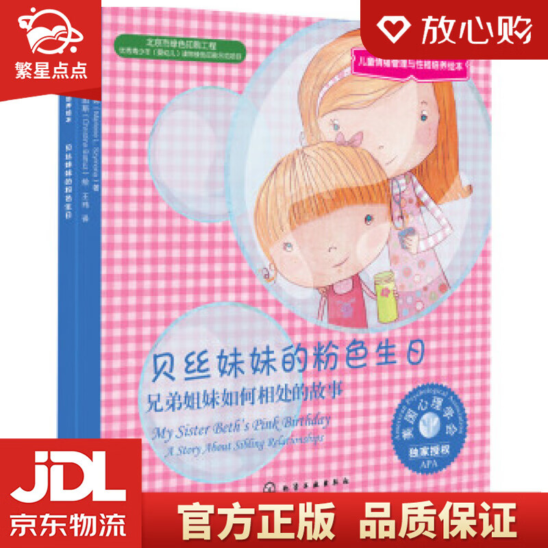 【新华书店正版图书】贝丝妹妹的粉色生日：兄弟姐妹如何相处的故事 美国心理学会儿童情绪管理与性 正版图书