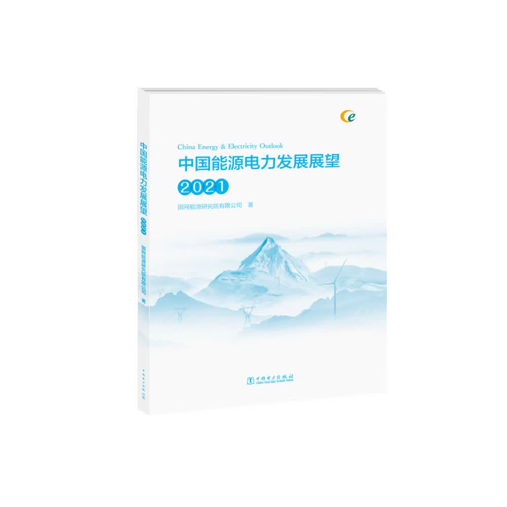 中国能源电力发展展望（2021）