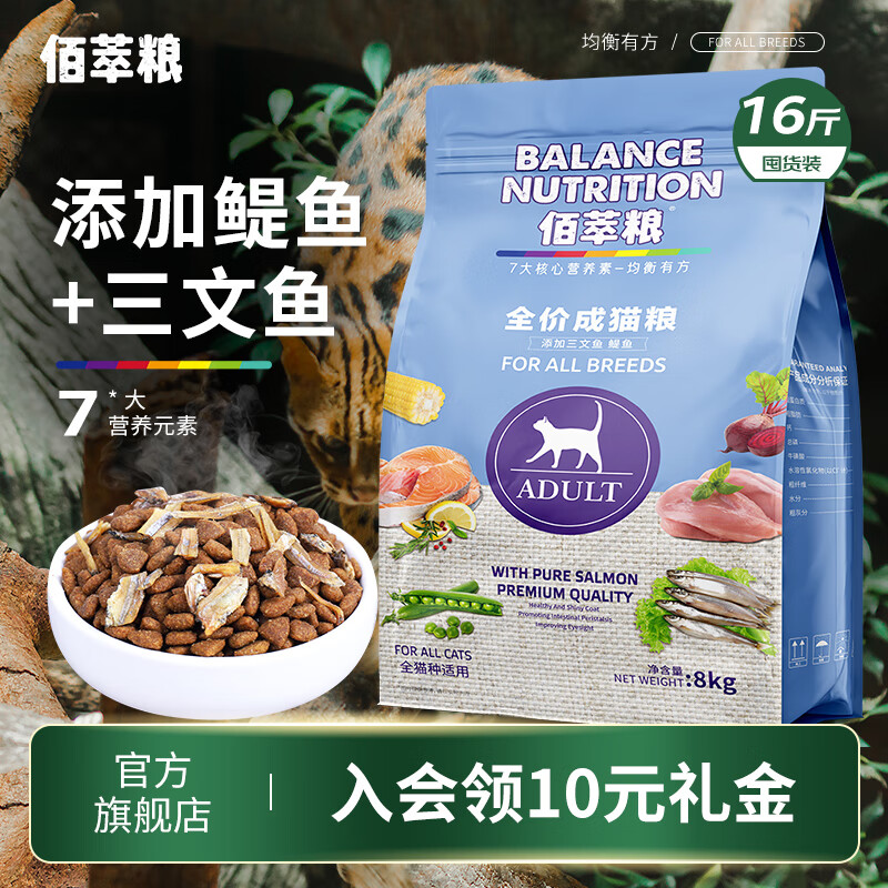 佰萃粮全价猫粮 通用型英短蓝猫咪营养猫食三文鱼鳀鱼天然粮 成猫粮8kg