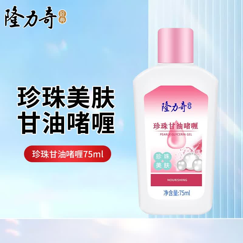 隆力奇芦荟甘油润肤保湿男女滋润全身可用秋冬季护肤甘油 珍珠甘油啫喱75ml