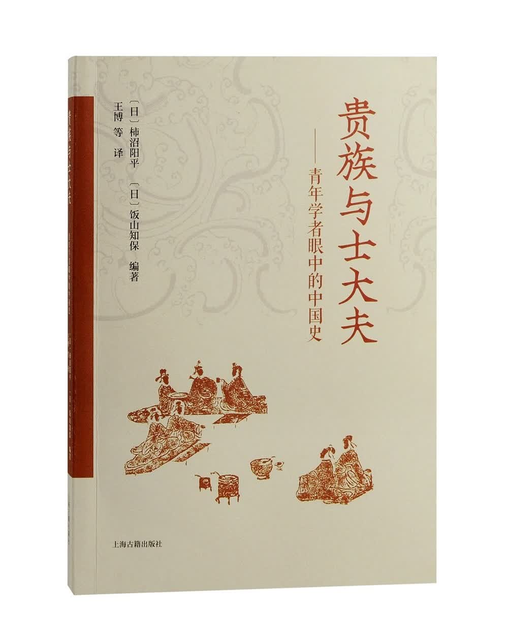 贵族与士大夫：青年学者眼中的中国史
