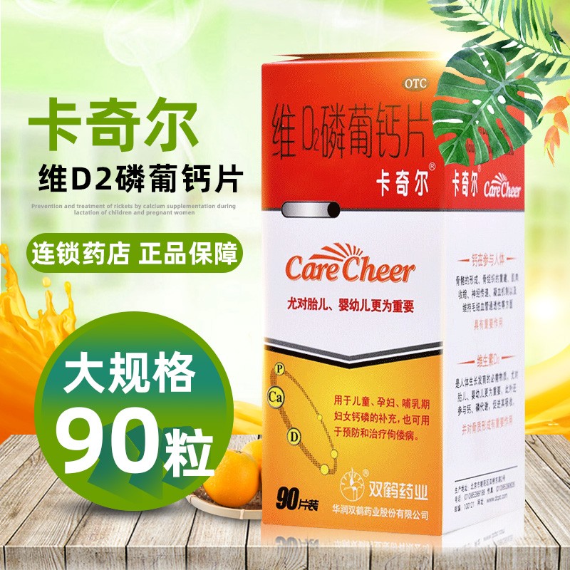卡奇尔 维d2磷葡钙片90片 哺乳儿童孕妇 1 盒