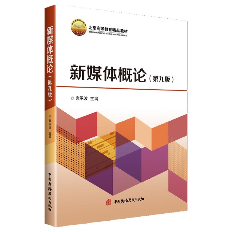 新媒体概论(第9版北京高等教育精品教材)