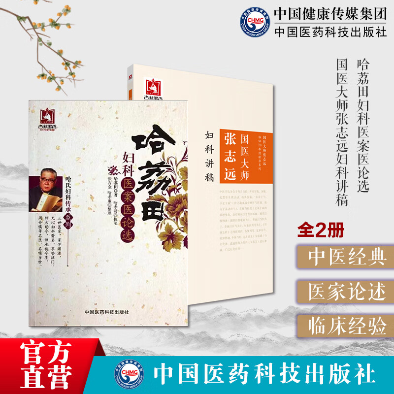 4900,2本套  哈荔田妇科医案医论选妇科杂病国医大师张志远妇科讲稿