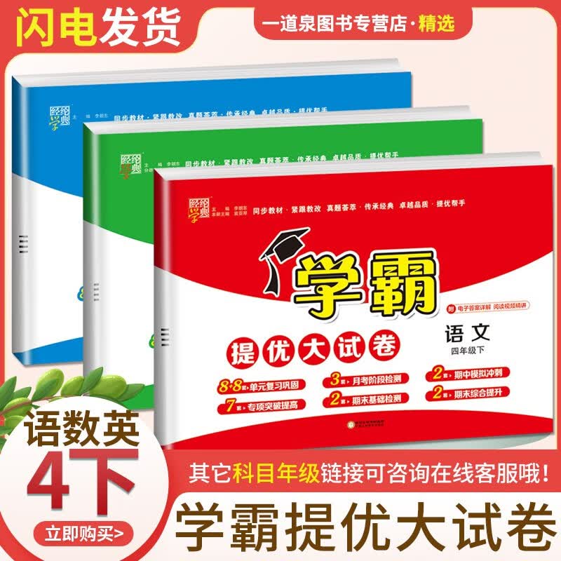 上下册自选】2023正版学霸四年级下上语文数学英语 小学4年级上册下册学霸提优大试卷同步课时单元期中期末提优练习册教辅资料 【提优大试卷3本套装】语数英下册