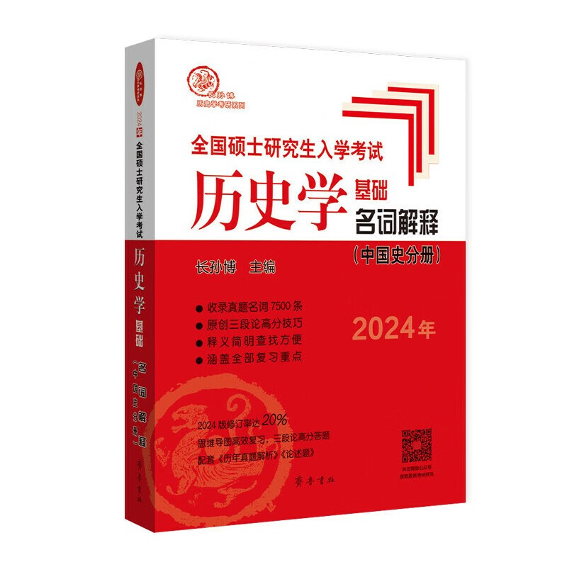 【多品可选】2024长孙博历史学基础论述题名词解释中国史分册世界史分册历年真题解析真题模拟30套中国史大纲解析世界史大纲解析史料题选择题思维导图 长孙博名词解释（中国史分册）
