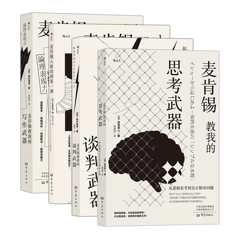 麦肯锡经典系列新版（思考武器+写作武器+入职培训第一课+谈判武器）套装共4册