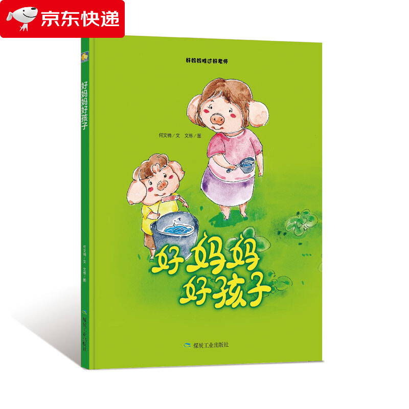 好妈妈好孩子 a4精装绘本故事书幼儿园有声伴读子阅读 好妈妈胜过好