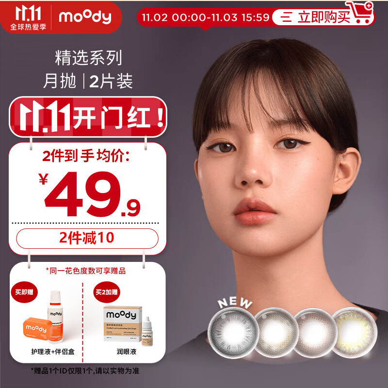 moody彩色隐形眼镜价格走势及畅销款评测