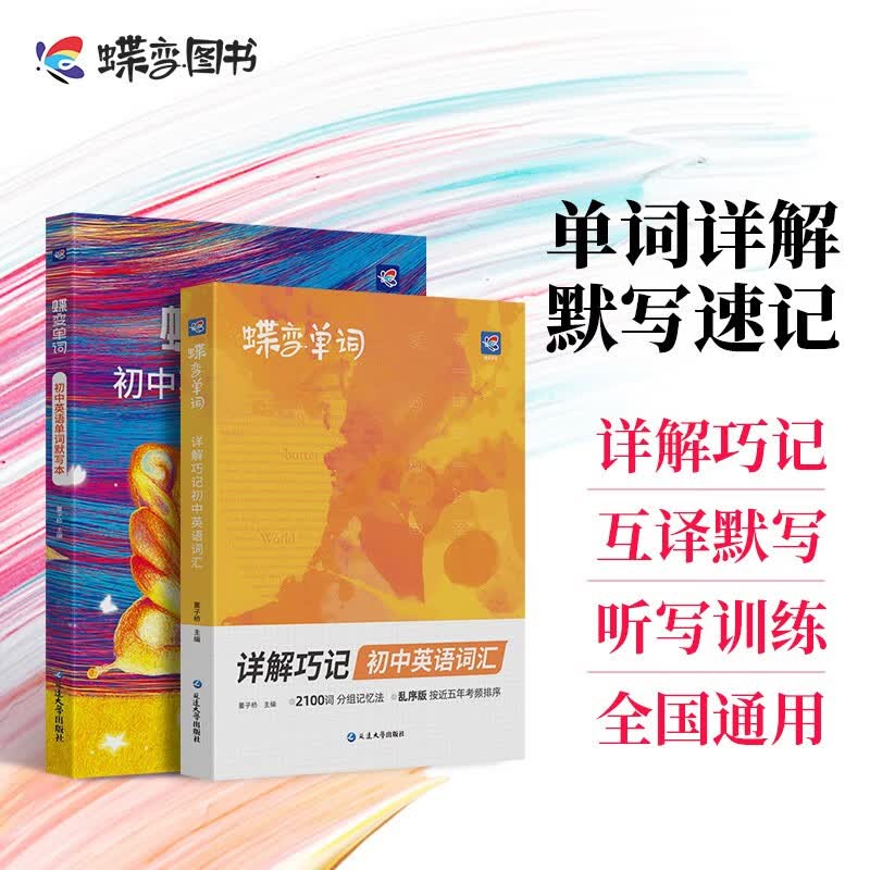 蝶变 初中英语单词人教版 图解速记中考单词初中一二三年详解例句原创插画全国通用中学生快速背单词 【单词拿捏】单词书+默写本 通用版