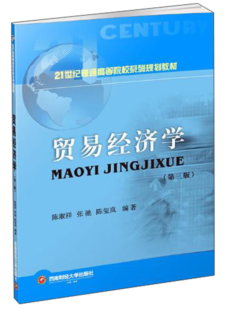 贸易经济学(第3版) 陈淑祥【正版书籍,畅读优品】