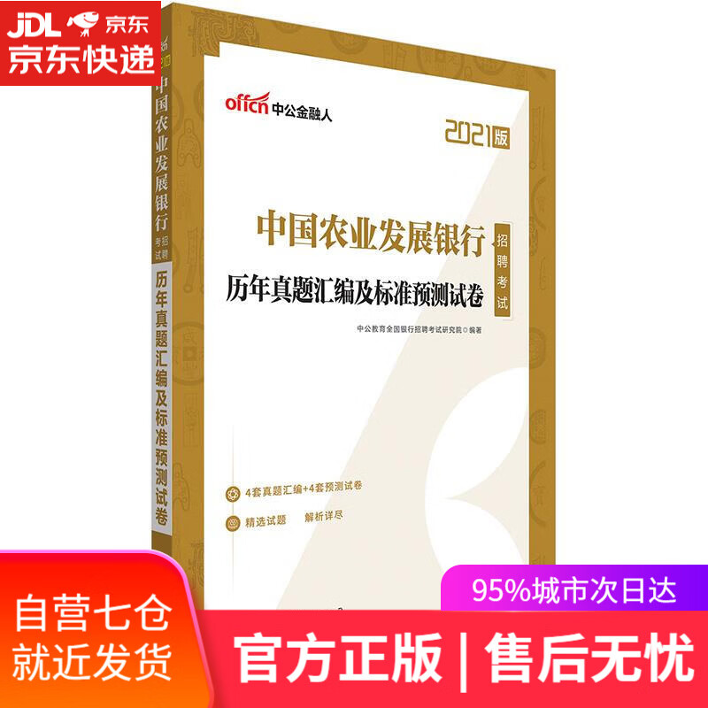 【新华书店】银行招聘考试中公2021中国农业发展银行招聘考试历年真题汇编及标准预测试卷 中公教育全国银行招聘考试