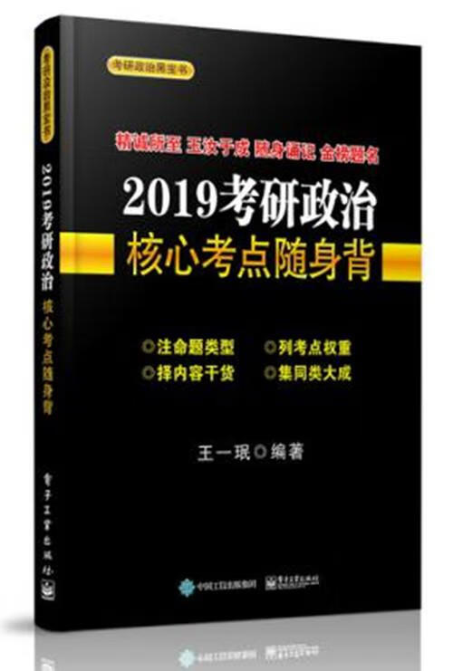2019考研政治核心考点随身背 考试 王一珉编著 电子工业出版社 9787121342967