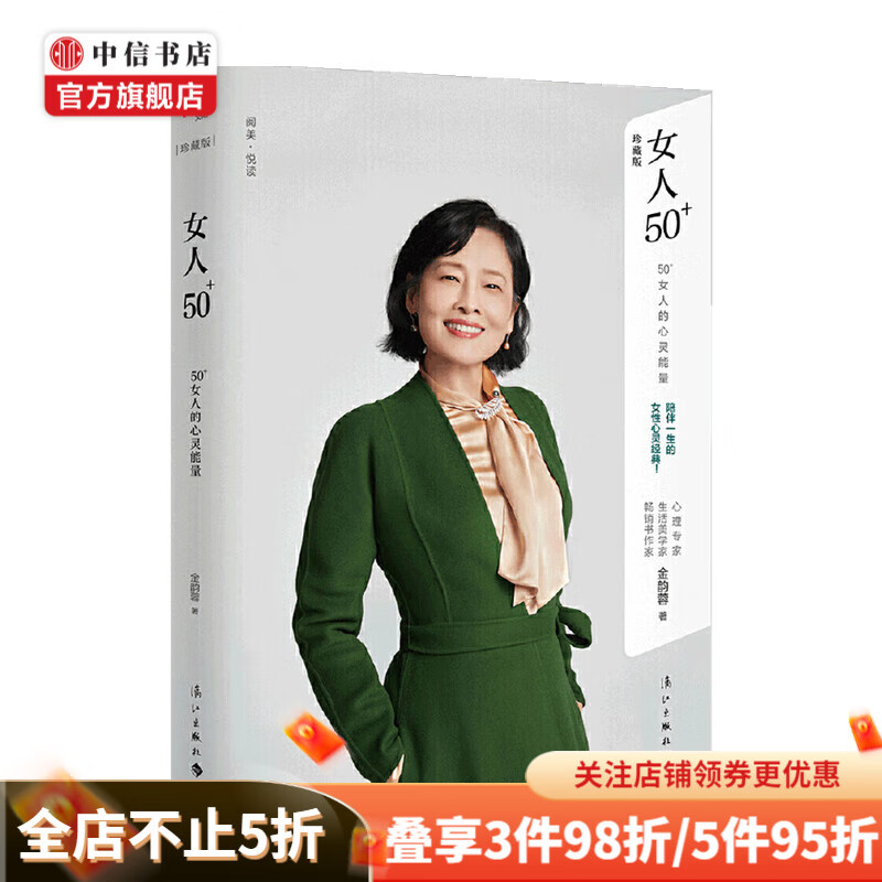 女人50+ 50+女人的心灵能量 金韵蓉 著 励志 心理学者生活美学家金韵蓉的女性心灵经典 李静作序