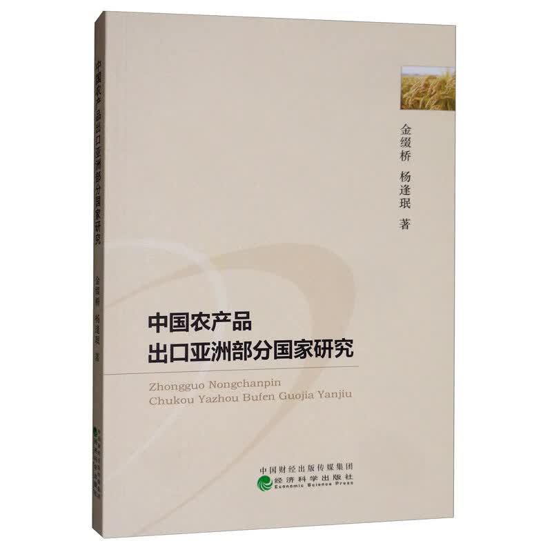 中国农产品出口亚洲部分国家研究