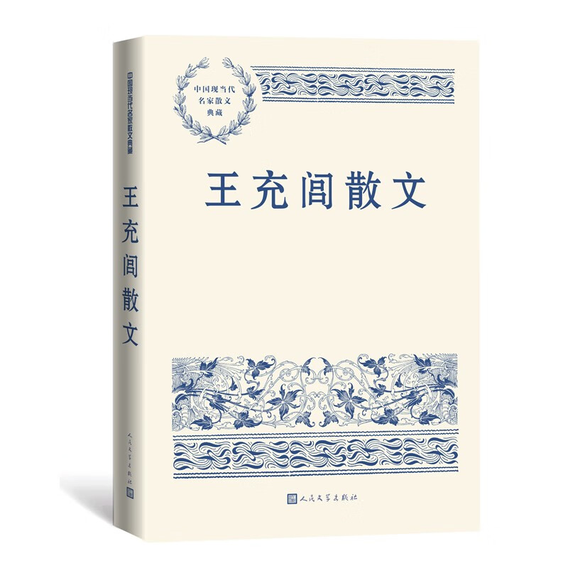 王充闾散文 中国现当代名家散文典藏（一书读懂二十世纪以来中国散文的精粹，辅以导读及十余幅插图）人民文学出版社