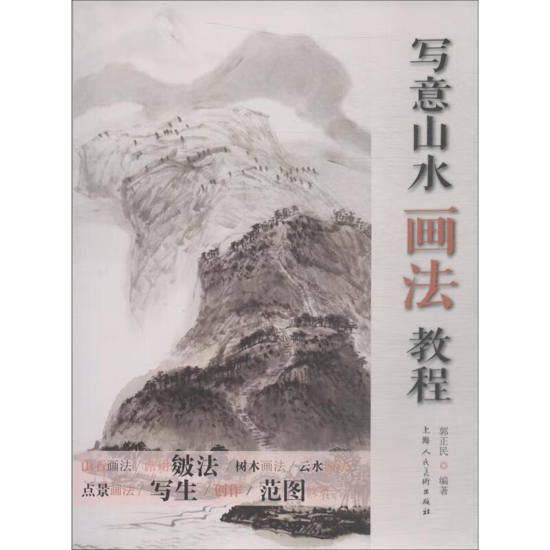 写意山水画法教程