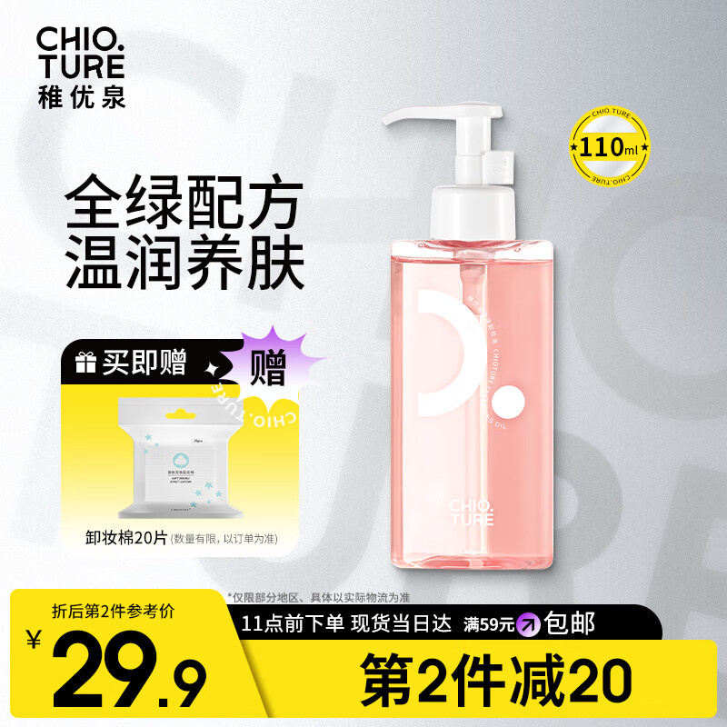 稚优泉卸妆油110ml深层清洁眼唇脸部三合一温和不刺激礼物送女友