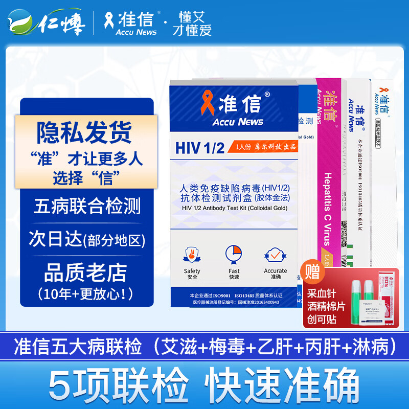 准信测性病家用hiv检测hiv自检试纸  艾滋血液 梅毒血液 淋病 乙肝