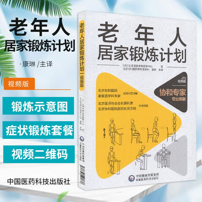 老年人居家锻炼计划 视频版 日本国家老年医学中心 著 北京协和医院老年医学科 康琳 主译 老年医学书籍 大众健康家庭活动锻炼