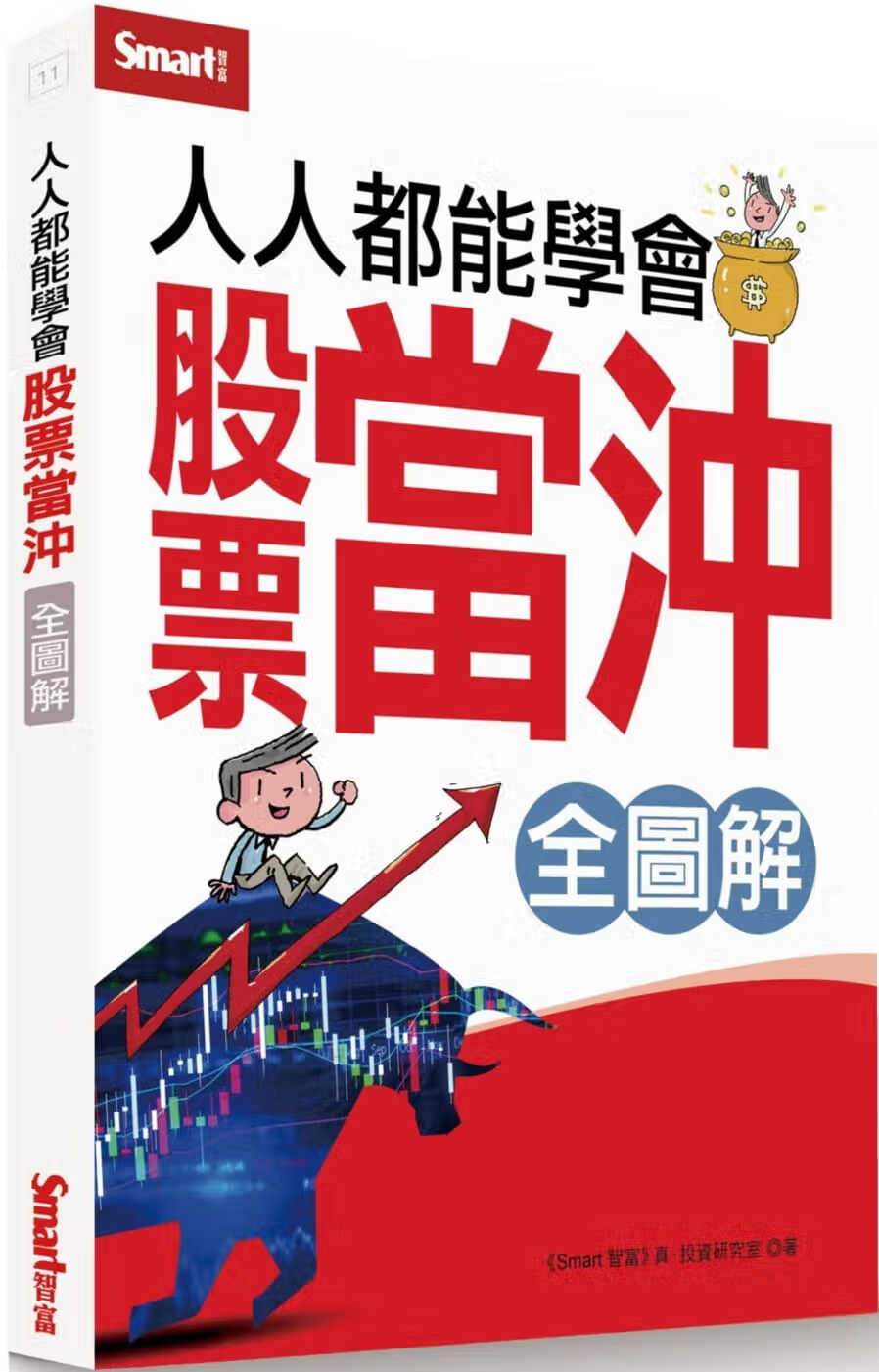 预售 原版进口书 Smart智富真．投资研究室人人都能学会股票当冲全图解（全图解）