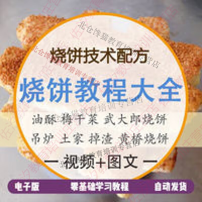 烧饼大全技术配方油酥梅干菜吊炉武大郎土家掉渣黄桥晨光烧饼教程