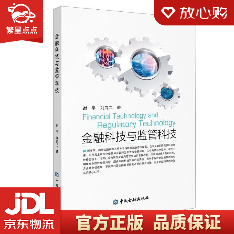 【新华书店正版图书】金融科技与监管科技 谢平,刘海二 中国金融出版社 正版图书