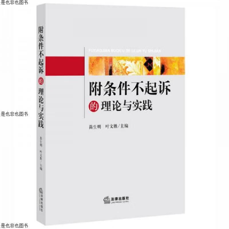 附条件不起诉的理论与实践