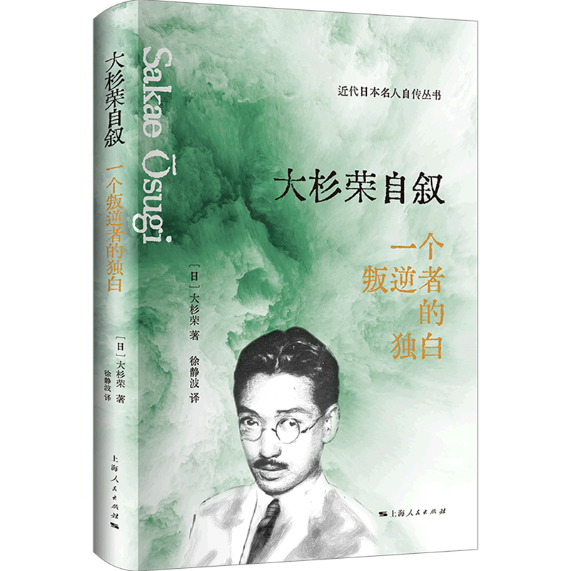 【旗舰店官网】 大杉荣自叙(一个叛逆者的独白)(精)/近代日本名人自传丛书 大杉荣 上海人民出版社