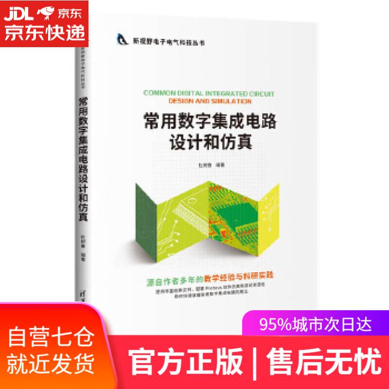 【新华书店】常用数字集成电路设计和仿真 杜树春 清华大学出版社
