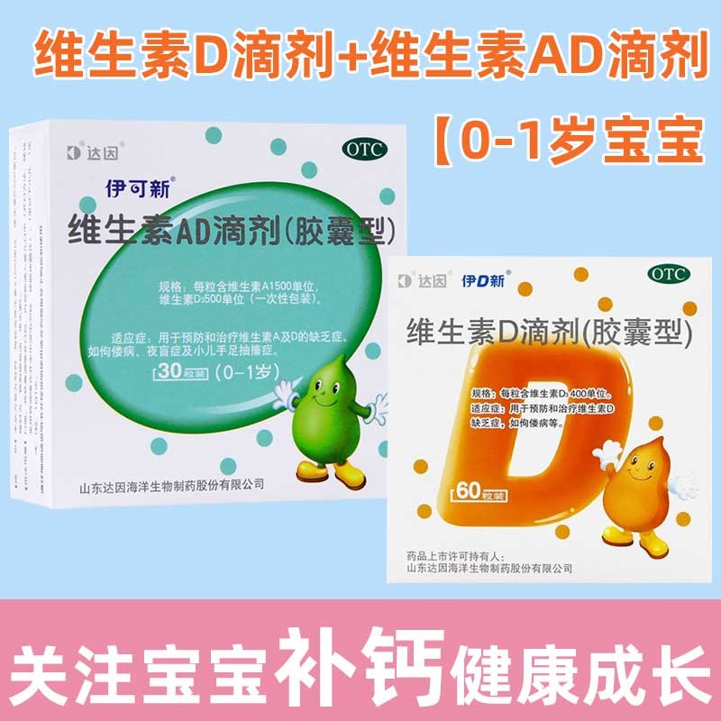 伊可新达因伊d新 维生素d滴剂400iu*50粒 预防治疗维生素d的缺乏症