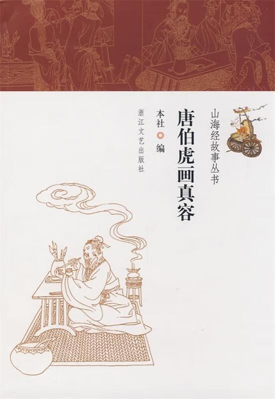 唐伯虎画真容 本社 编著【书】