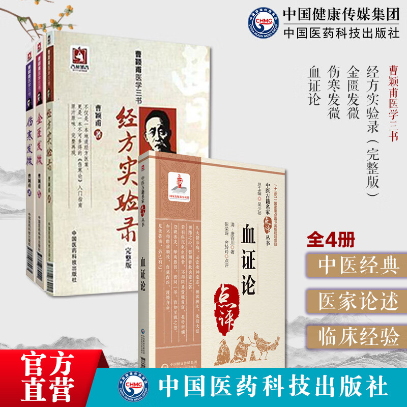 经方实验录伤寒发微金匮发微曹颖甫医学三书血证论唐宗海唐容川活血