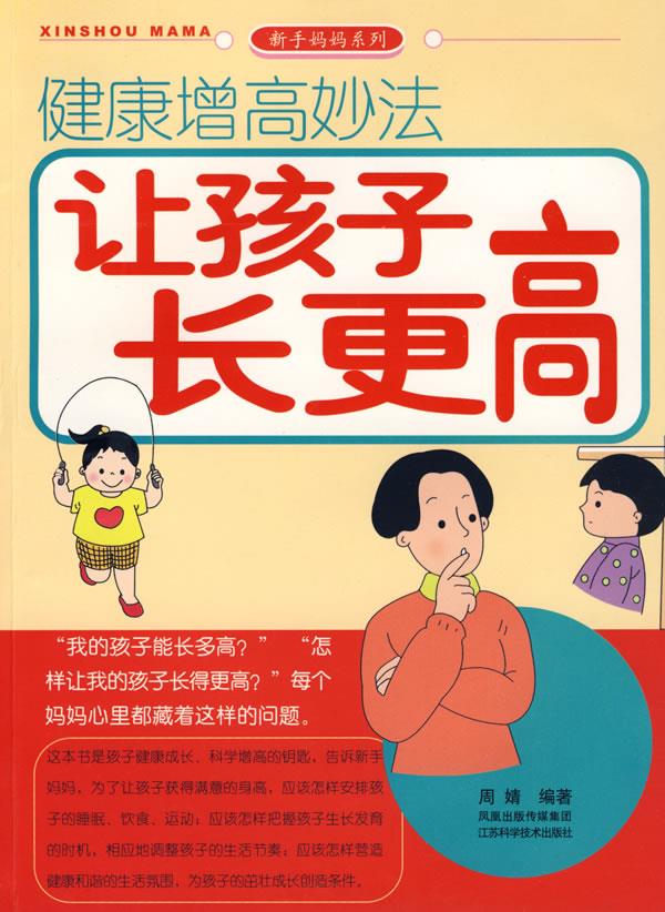 让孩子长更高 周婧 编著【正版】