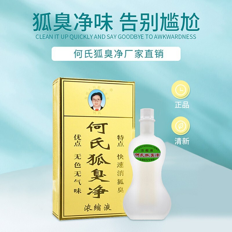 官方大药房何氏腋臭净20ml老配方加强型浓缩液男士女性通用腋臭专用 1