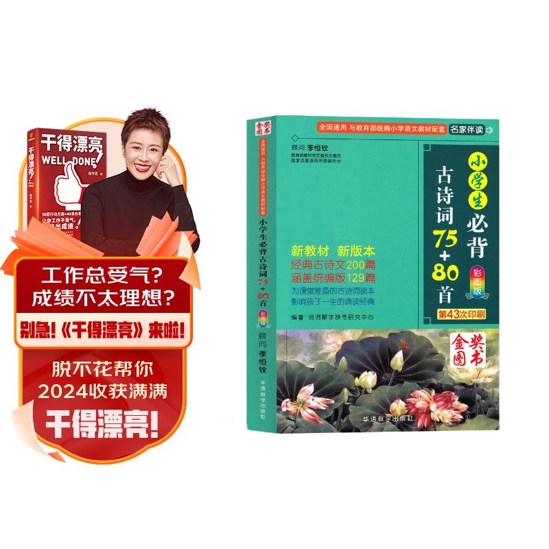 小学生必背古诗词75+80首赠古诗词记忆卡 彩图注音有声伴读版全国通用新教材人教版1-6年级唐诗宋词教辅书籍必背诗词 小学生一二三四五六年级课外阅读书籍