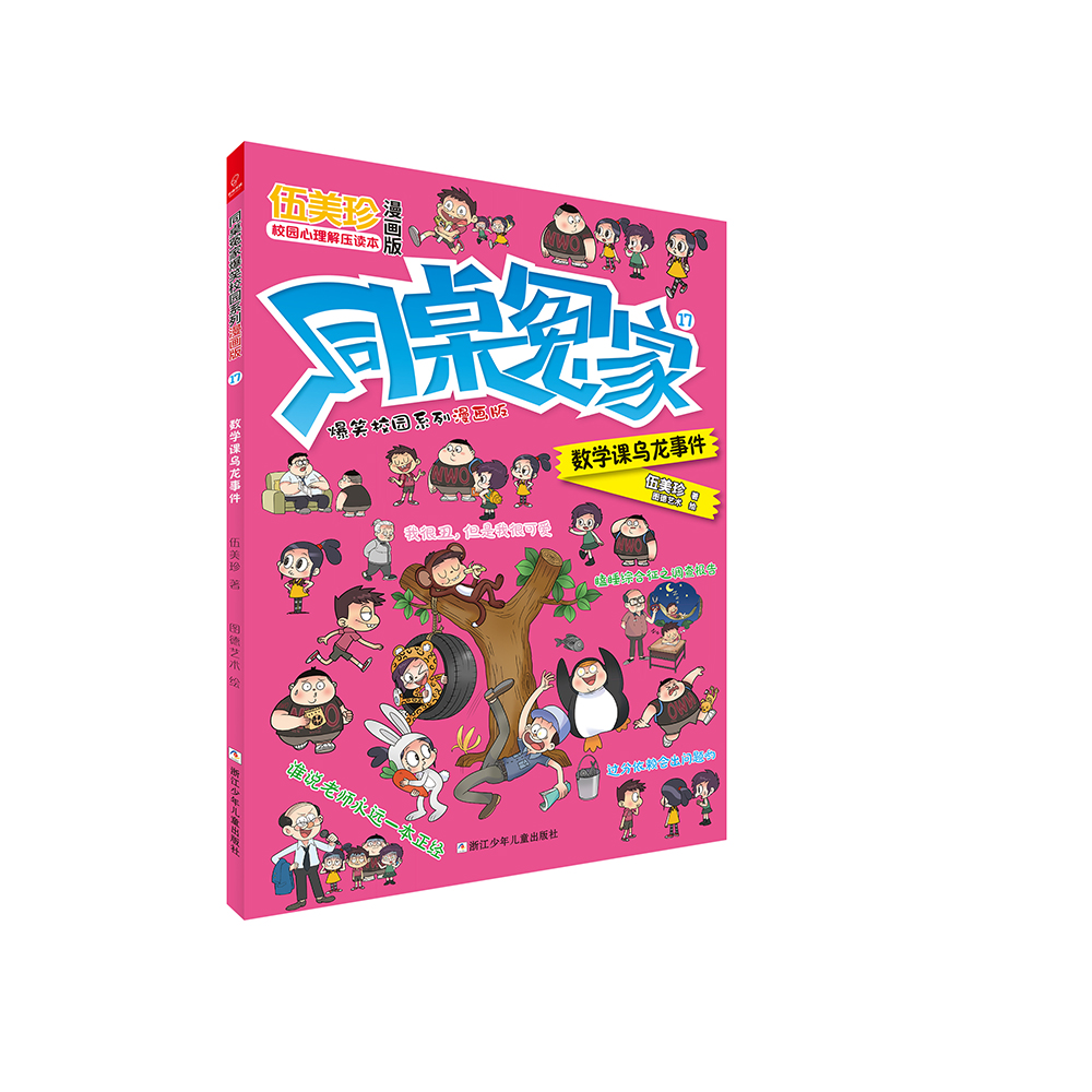 同桌冤家爆笑校园系列漫画版17:数学课乌龙事件