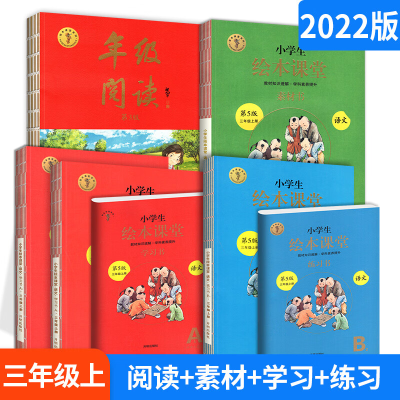 2023小学生绘本课堂年级阅读三年级上册下册阅读理解训练语文人教部编版课外阅读训练三年级语文同步年纪阅读 【三年级上】年级阅读+素材书+学习书+练习书