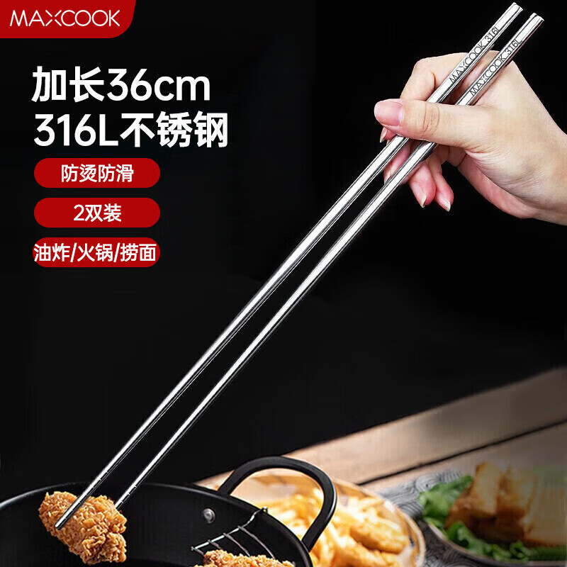 美厨（maxcook）316L不锈钢火锅筷子 油炸筷火锅筷加长筷子 36cm两双装MCK8390