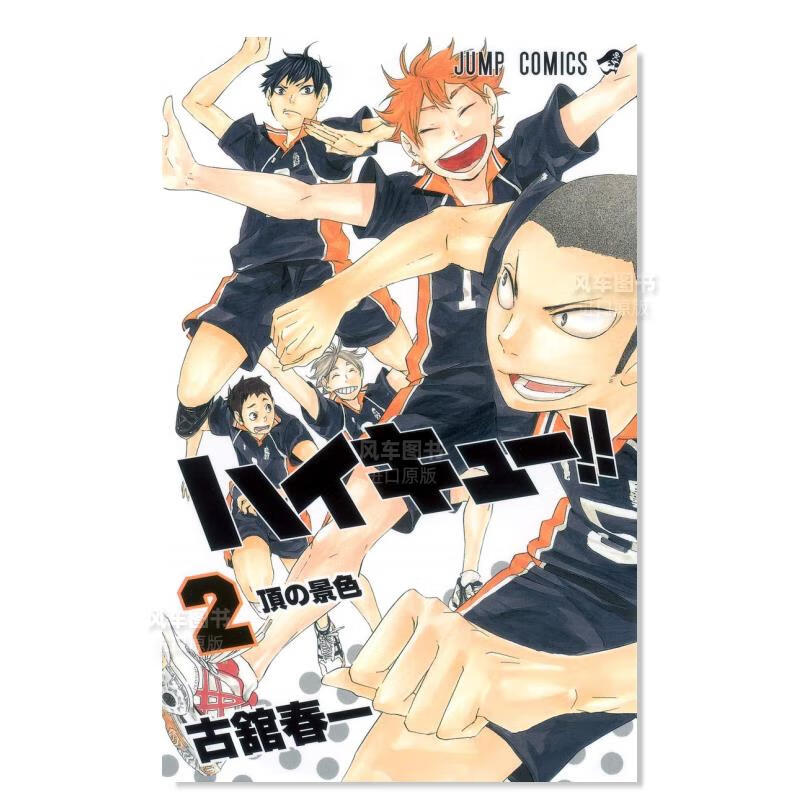 日版漫画 排球少年！！2 ハイキュ—!! 古馆春一 日本漫画书正版 集英社